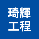 琦輝工程有限公司,高雄公司