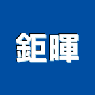 鉅暉股份有限公司