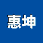 惠坤企業有限公司,電工