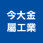 今大金屬工業有限公司,大金