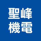 聖峰機電有限公司,電工