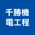 千勝機電工程股份有限公司