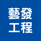 藝發工程有限公司,高雄