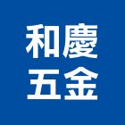 和慶五金有限公司,公司