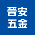 晉安五金有限公司,五金,五金材料行,板模五金,淋浴拉門五金