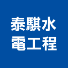 泰騏水電工程有限公司,高雄公司