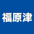 福原津企業有限公司,高雄