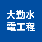 大勤水電工程有限公司,高雄