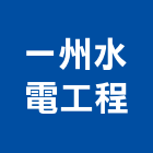 一州水電工程有限公司,高雄公司