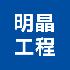 明晶工程有限公司,高雄公司