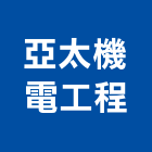 亞太機電工程股份有限公司,高雄