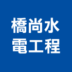 橋尚水電工程有限公司