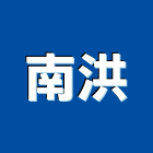 南洪企業有限公司