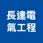 長達電氣工程有限公司,電氣,防爆電氣,電氣動力,電氣設備