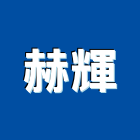 赫輝企業有限公司