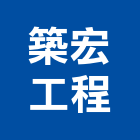 築宏工程企業有限公司