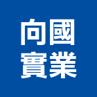 向國實業股份有限公司,台中冷凍空調,空調,空調工程,中央空調