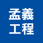 孟義工程有限公司,台中公司