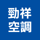 勁祥空調有限公司,市空調工程,模板工程,景觀工程,油漆工程