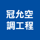 冠允空調工程有限公司,台中冷凍空調,空調,空調工程,中央空調