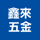 鑫來五金有限公司,台北市