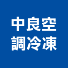 中良空調冷凍有限公司,台中空調工程,模板工程,景觀工程,油漆工程