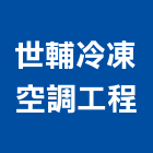 世輔冷凍空調工程有限公司,北屯空調工程,模板工程,景觀工程,油漆工程