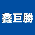 鑫巨勝企業有限公司,at