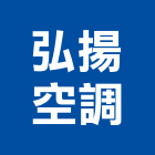 弘揚空調股份有限公司,台北冷凍空調工程,模板工程,景觀工程,油漆工程