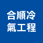 合順冷氣工程有限公司,台北冷凍空調,空調,空調工程,中央空調