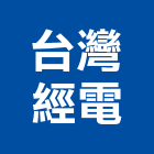 台灣經電企業有限公司,台灣組裝機組,發電機組,冰水機組,消防機組