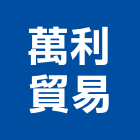 萬利貿易股份有限公司,台北市中山區電力,電力,電力人孔,電力手孔