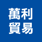 萬利貿易股份有限公司,機械,機械拋光,機械零件加工,機械停車設備