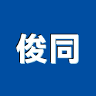 俊同企業有限公司,台北公司