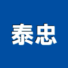 泰忠企業有限公司,台北冷凍空調工程,模板工程,景觀工程,油漆工程