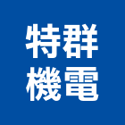 特群機電股份有限公司,市空調工程,模板工程,景觀工程,油漆工程