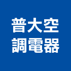普大空調電器有限公司,台北公司