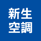 新生空調有限公司,台北冷凍空調,空調,空調工程,中央空調