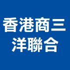 香港商三洋聯合有限公司,公司,又全有限公司,真樹有限公司