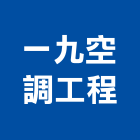 一九空調工程有限公司,台北冷凍空調,空調,空調工程,中央空調