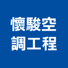 懷駿空調工程股份有限公司,台北冷凍空調工程,模板工程,景觀工程,油漆工程