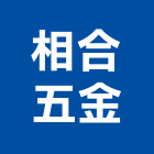 相合五金有限公司,五金,五金材料行,板模五金,淋浴拉門五金