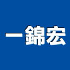 一錦宏有限公司,台北冷凍空調工程,模板工程,景觀工程,油漆工程