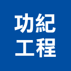 功紀工程股份有限公司