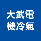 大武電機冷氣有限公司,台北公司