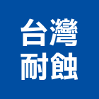 台灣耐蝕企業股份有限公司,台灣點石
