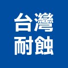 台灣耐蝕企業股份有限公司,台灣紙業