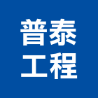 普泰工程股份有限公司,公司