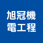 旭冠機電工程股份有限公司,台北市