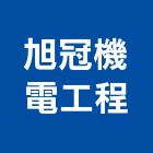 旭冠機電工程股份有限公司,機電,其他機電,空調水機電,水機電